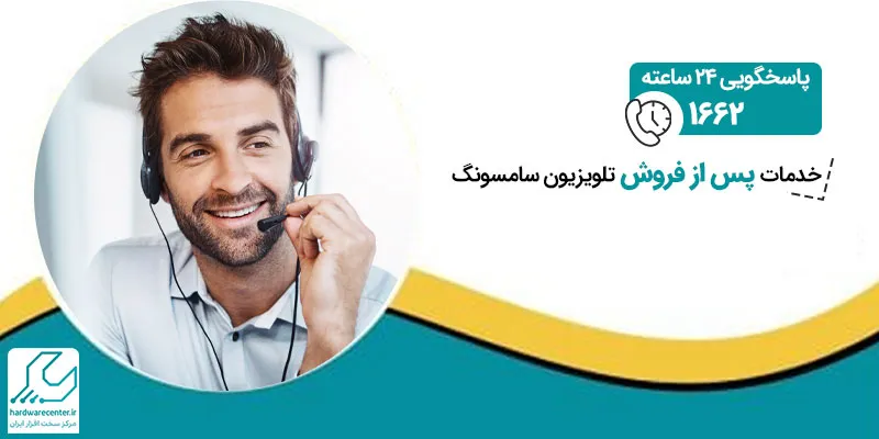 خدمات پس از فروش تلویزیون سامسونگ