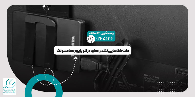 شناسایی نشدن هارد در تلویزیون