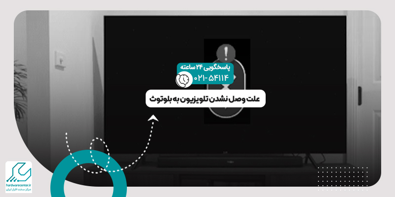 وصل نشدن تلویزیون به بلوتوث