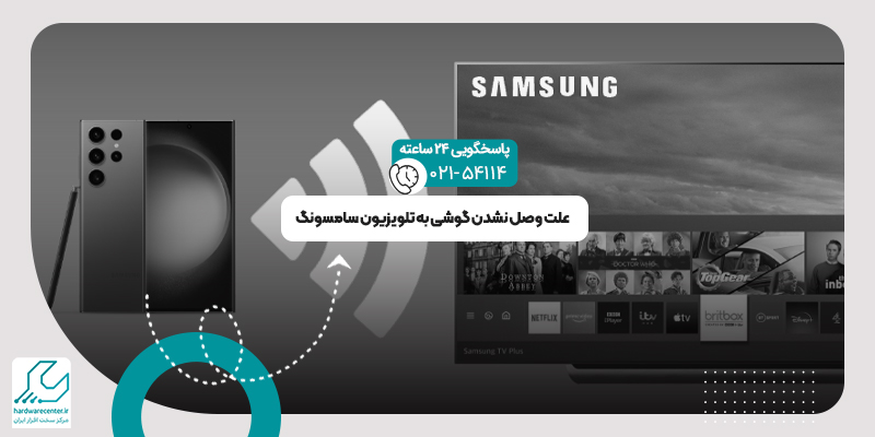 وصل نشدن گوشی به تلویزیون