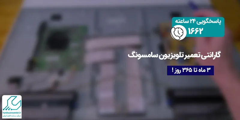 گارانتی تعمیر تلویزیون سامسونگ