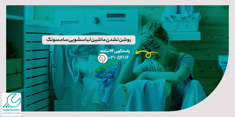 روشن نشدن ماشین لباسشویی سامسونگ