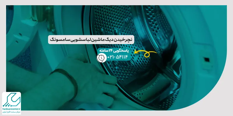 نچرخیدن دیگ ماشین لباسشویی سامسونگ