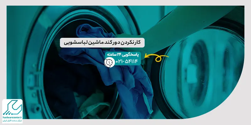 کار نکردن دور کند ماشین لباسشویی