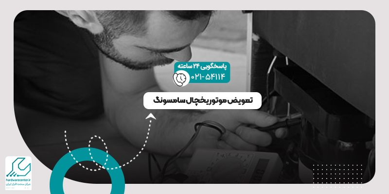 تعمیر کمپرسور یخچال