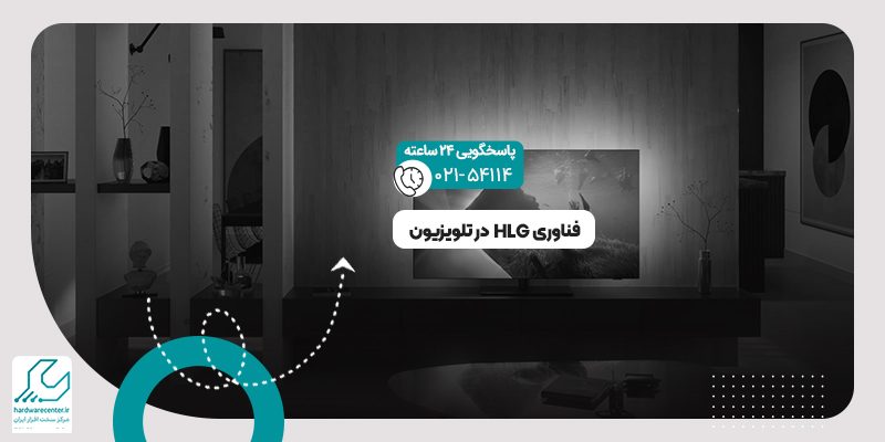 فناوری HLG