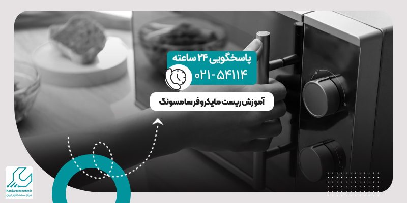 ریست کردن مایکروفر