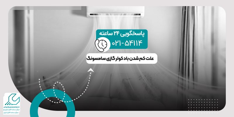 کم شدن باد کولر گازی