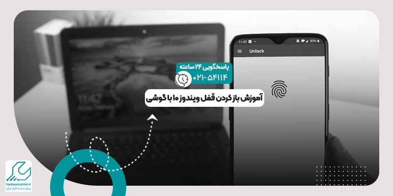 باز کردن قفل ویندوز 10 با گوشی