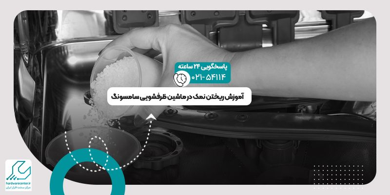 ریختن نمک در ماشین ظرفشویی سامسونگ