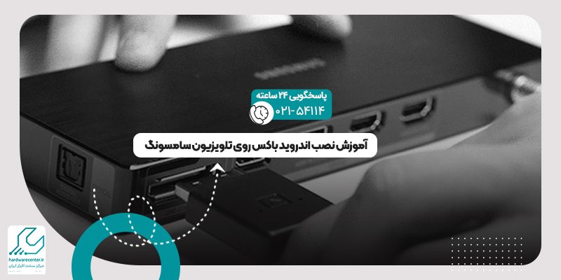 نصب اندروید باکس روی تلویزیون