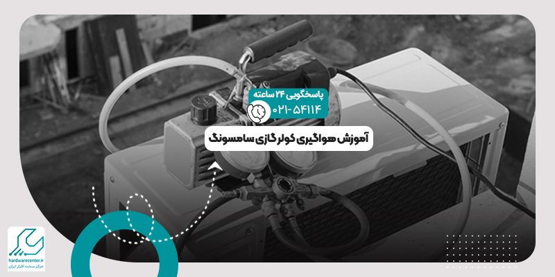 هواگیری کولر گازی سامسونگ
