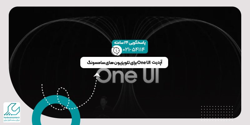 آپدیت One UI برای تلویزیون