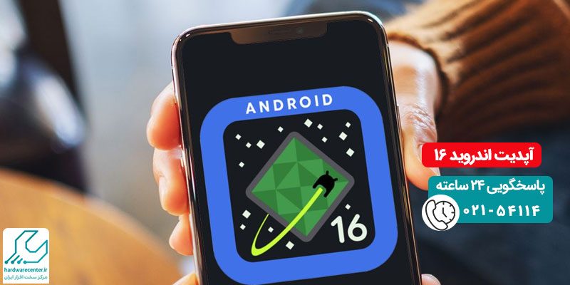 آپدیت اندروید 16