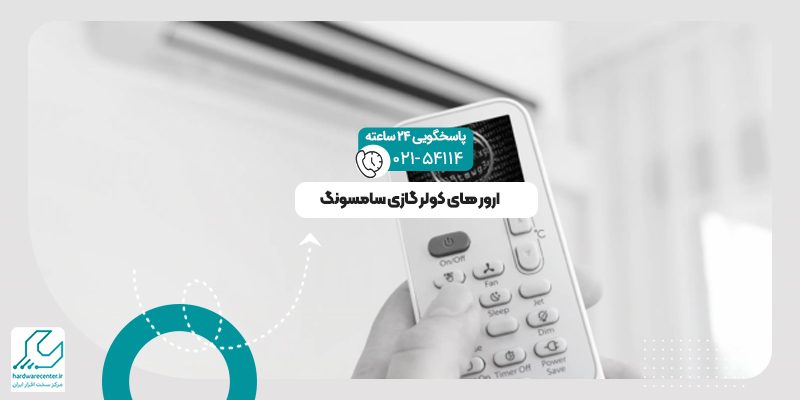 ارور های کولر گازی