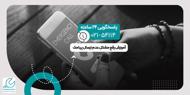 عدم ارسال پیامک