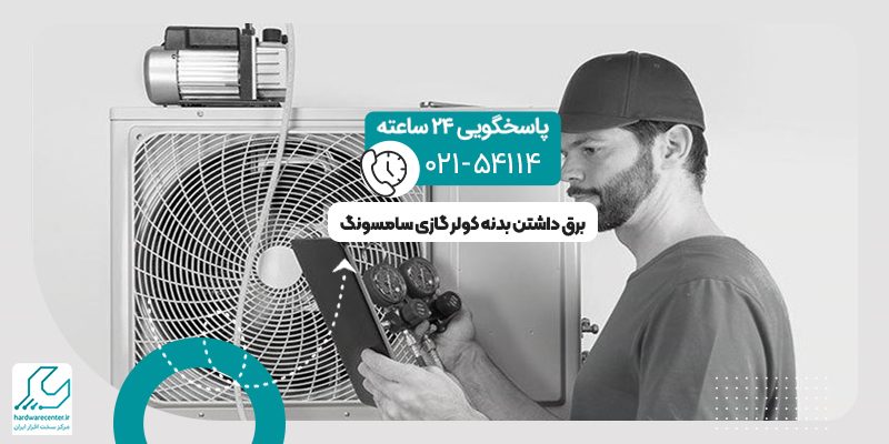 برق داشتن بدنه کولر گازی