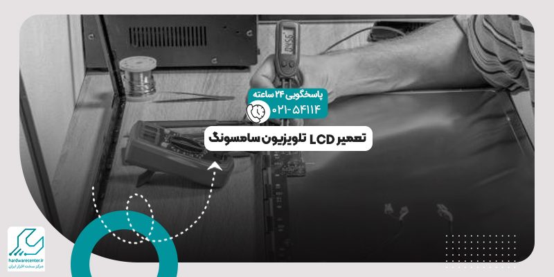 تعمیر LCD تلویزیون