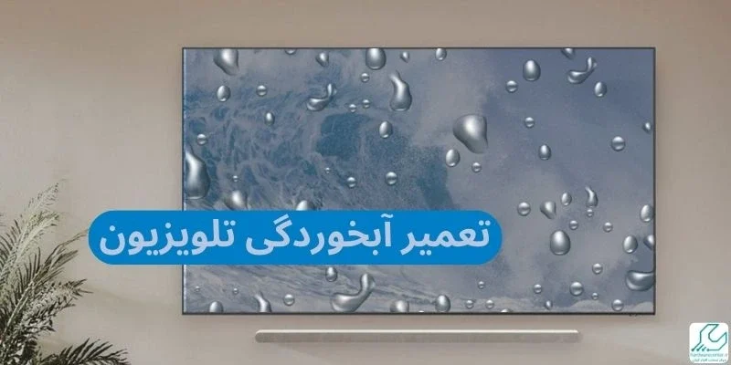 تعمیر آبخوردگی تلویزیون سامسونگ