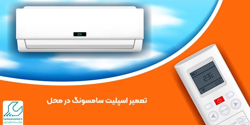 تعمیر اسپلیت سامسونگ در محل