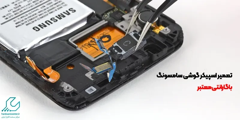 تعمیر اسپیکر گوشی سامسونگ