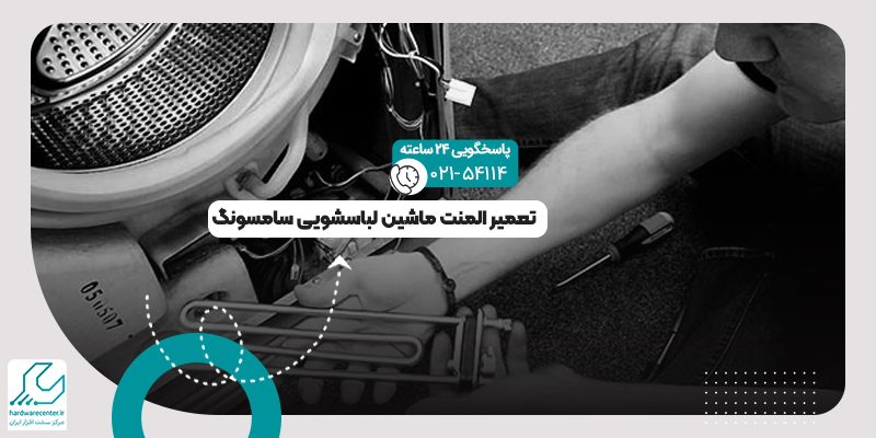 المنت ماشین لباسشویی