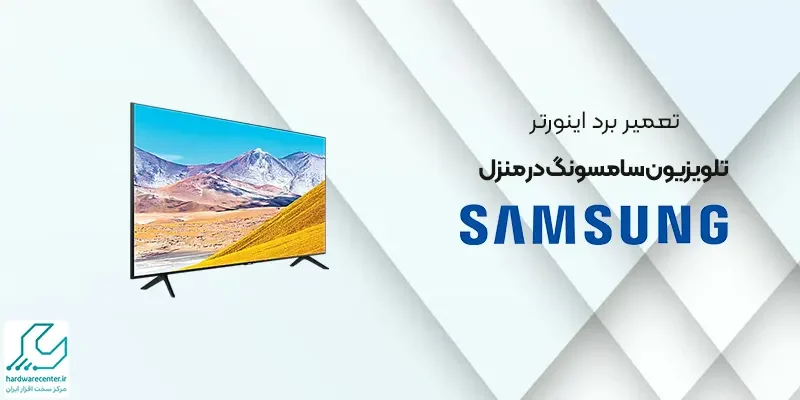 تعمیر برد اینورتر تلویزیون سامسونگ در منزل