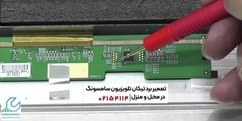 تعمیر برد تیکان تلویزیون سامسونگ در محل و منزل