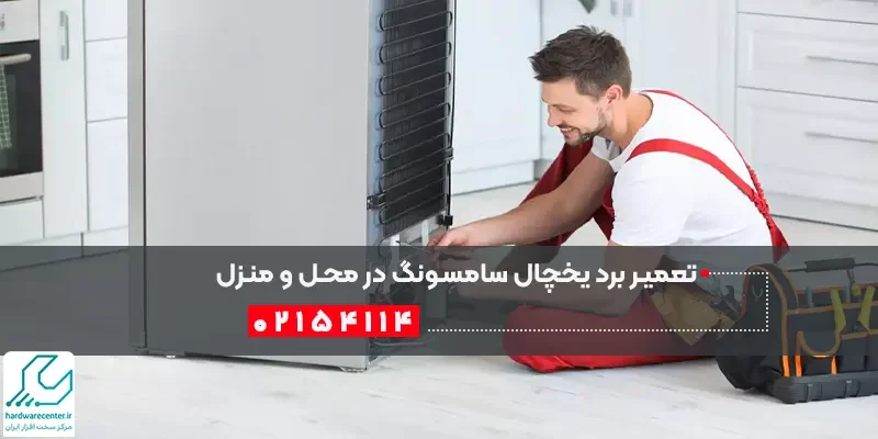 تعمیر برد یخچال سامسونگ در محل و منزل