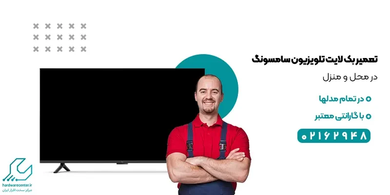 تعمیر بک لایت تلویزیون سامسونگ