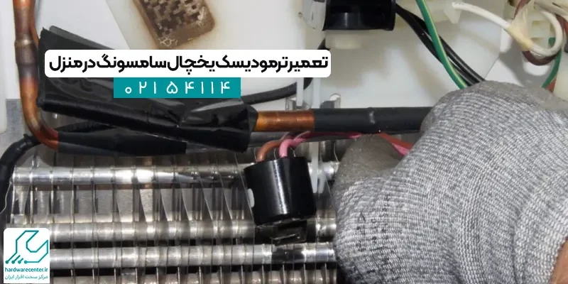 تعمیر ترمودیسک یخچال سامسونگ در منزل