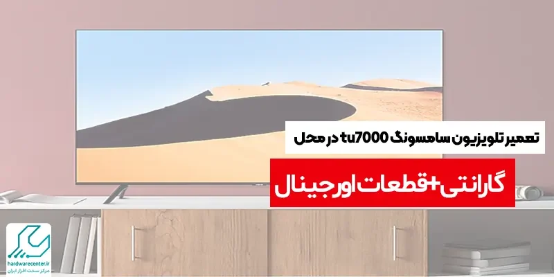 تعمیر تلویزیون سامسونگ tu7000 در محل