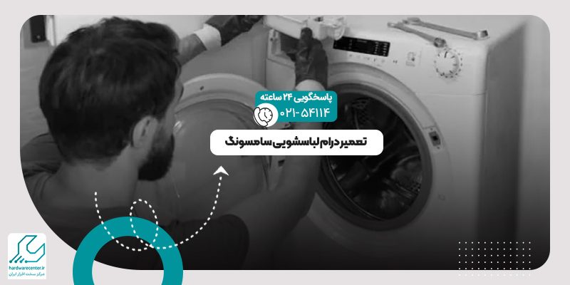 تعمیر درام لباسشویی