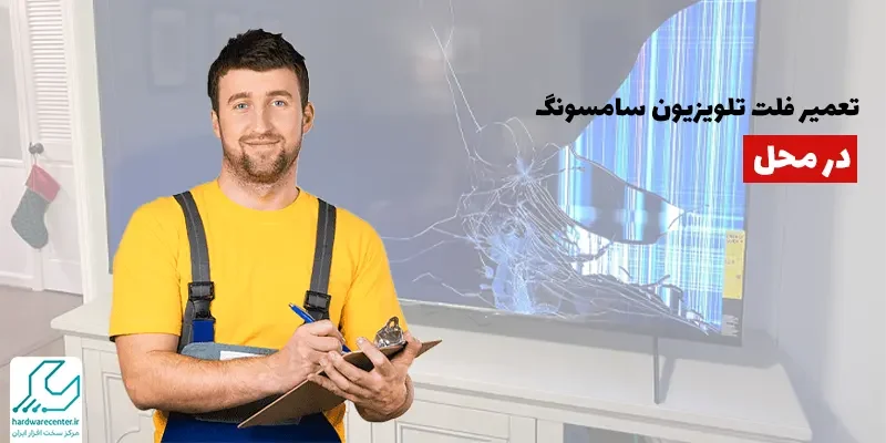 تعمیر فلت تلویزیون سامسونگ در محل