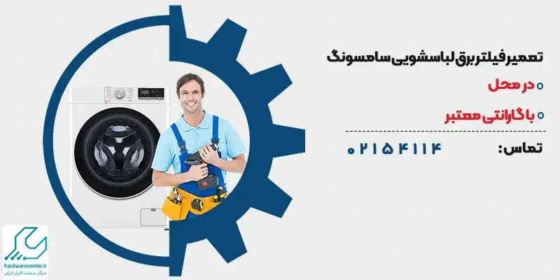 تعمیر فیلتر برق لباسشویی سامسونگ در محل