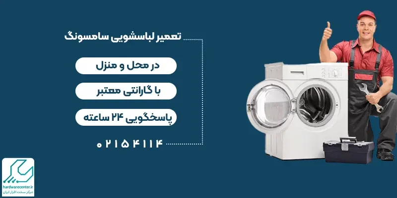 تعمیر لباسشویی سامسونگ