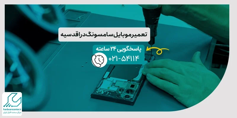 تعمیر موبایل سامسونگ در اقدسیه