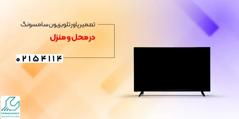 تعمیر پاور تلویزیون سامسونگ