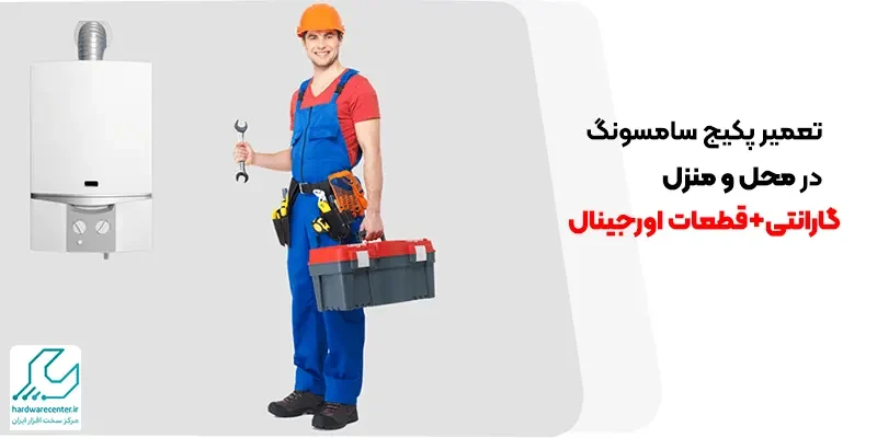 تعمیر پکیج سامسونگ در محل و منزل