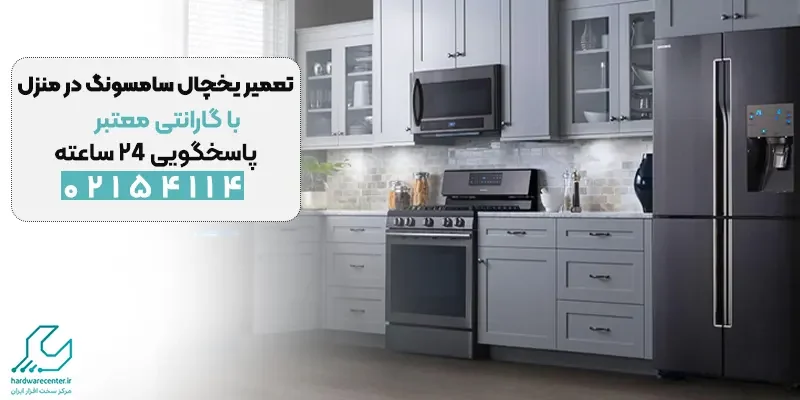 تعمیر یخچال سامسونگ در منزل