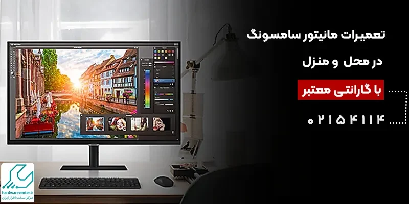 تعمیرات مانیتور سامسونگ در محل و منزل