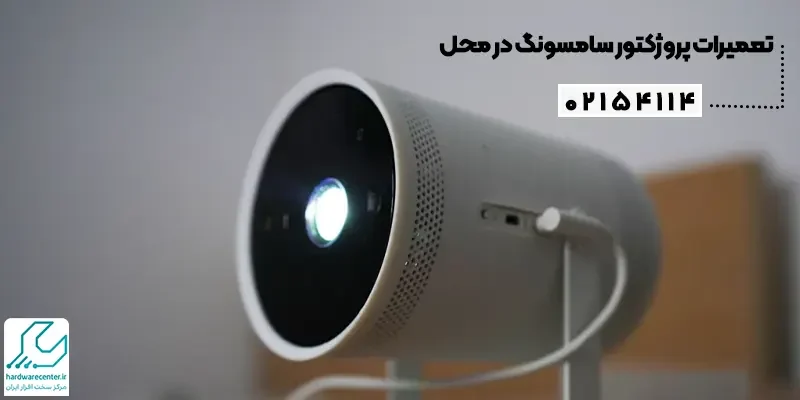 تعمیرات پروژکتور سامسونگ در محل