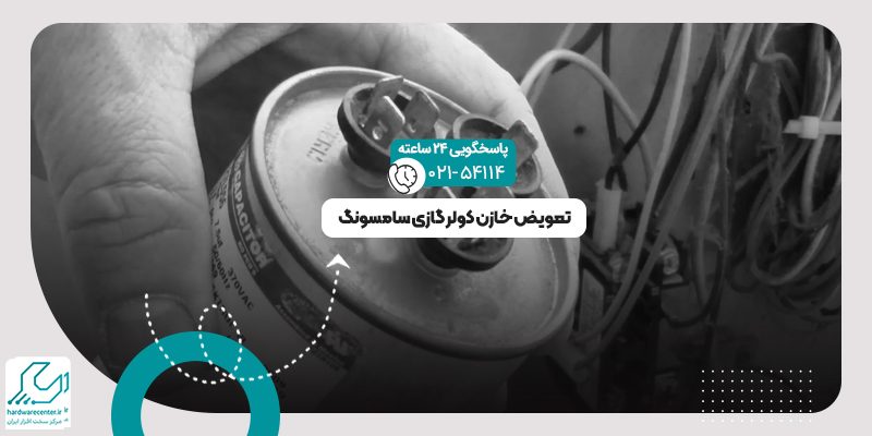 تعویض خازن کولر گازی سامسونگ