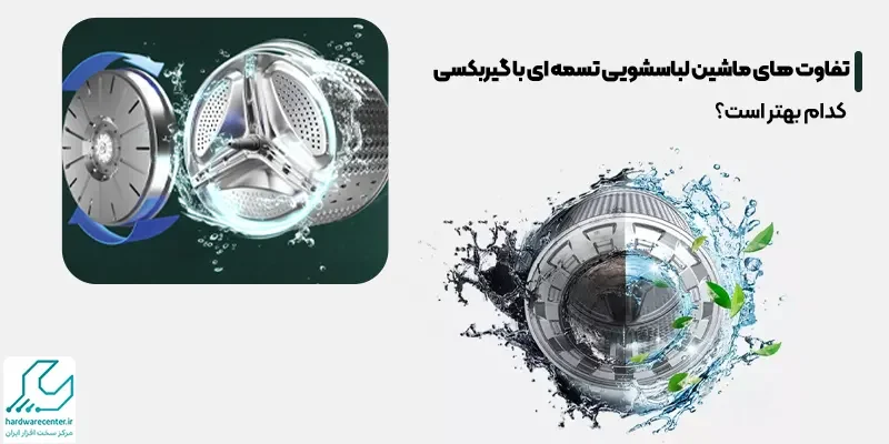 تفاوت های ماشین لباسشویی تسمه ای با گیربکسی