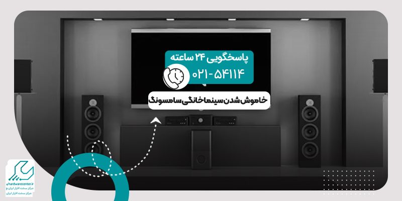 خاموش شدن سینماخانگی سامسونگ