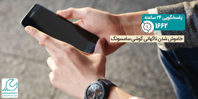 خاموش شدن ناگهانی گوشی سامسونگ