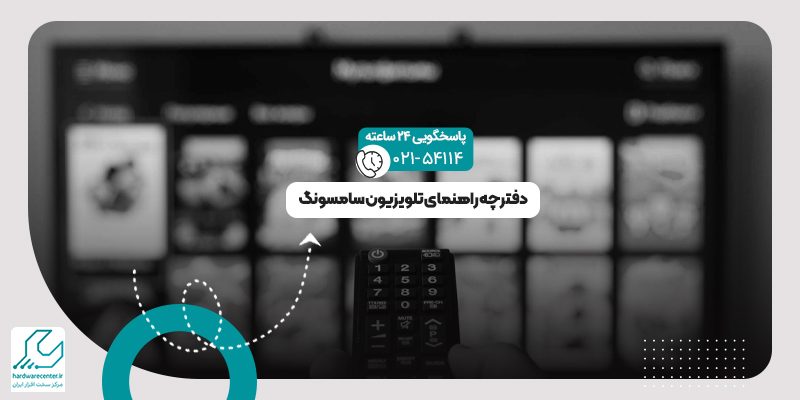 دفترچه راهنمای تلویزیون