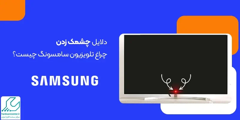 چشمک زدن چراغ تلویزیون سامسونگ