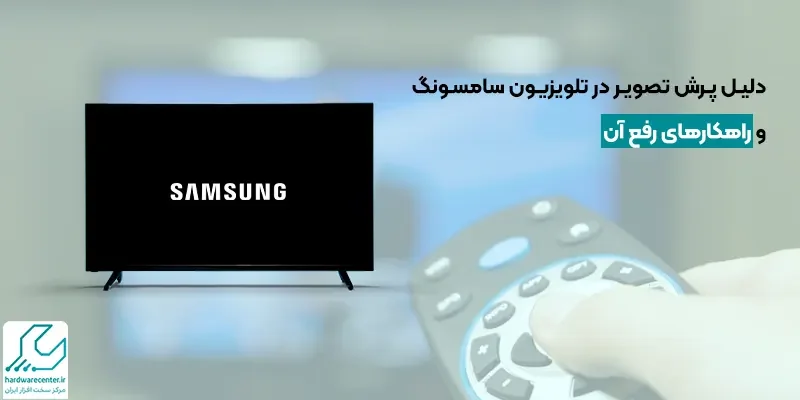 پرش تصویر در تلویزیون سامسونگ