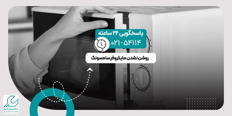 روشن نشدن مایکروفر